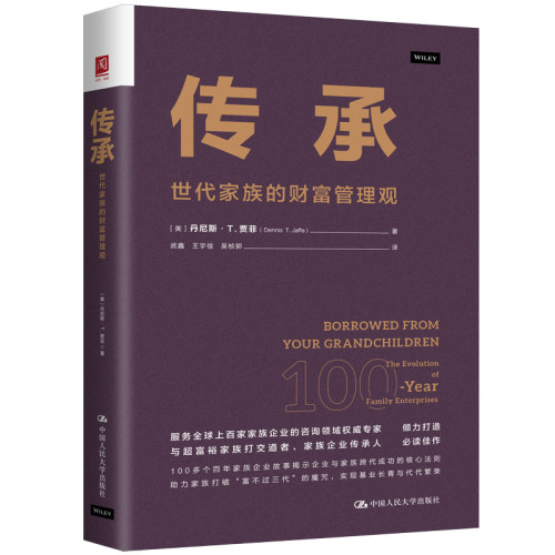 正版 传承：世代家族的财富管理观（精装） 丹尼斯·T. 贾菲（Dennis T. Jaffe） 中国人民大学出版社 9787300335483 Y库
