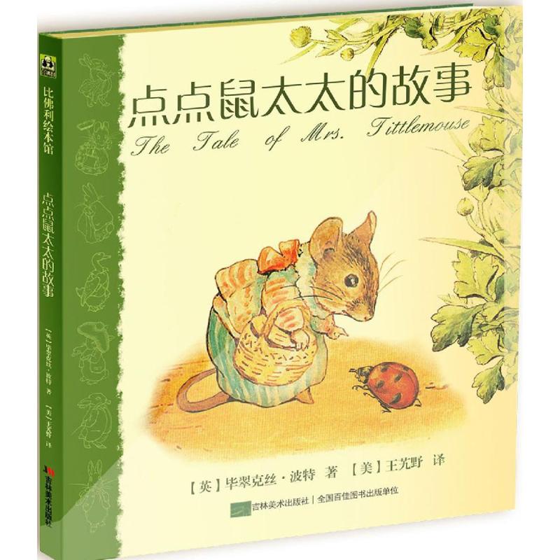 正版 比 利绘本馆：点点鼠太太的故事（精装绘本）  翠克丝·波特 吉林美术出版社 9787538698831 绘本/图画书 Y库