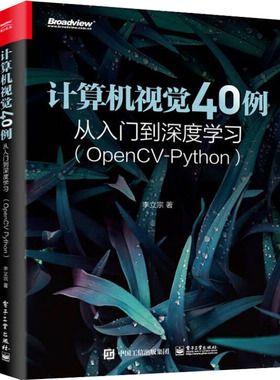 正版 计算机视觉40例从入门到深度学习（OpenCV-Python） 李立宗   工业出版社 9787121436857 计算机理论和方法（新） Y库
