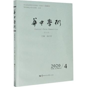 正版 华中学术:第32辑(2020/4):Vl.2 No.4 2020 汤江浩,华中师范大学文学院 华中师范大学出版社有限责任公司 9787562292265 R库