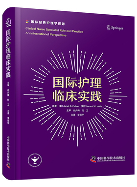 正版 国际护理临床实践（精装） [美]珍妮特·S.富尔顿[JanetS.Fulton]等 著 中国科学技术出版社 9787523604540 Y库