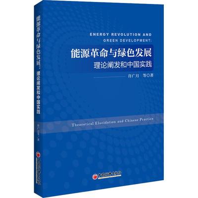 正版 能源与绿色发展:理论阐发和中国实践:theoretical elucidation and Chinese practice 许广月等著 中国经济出版社