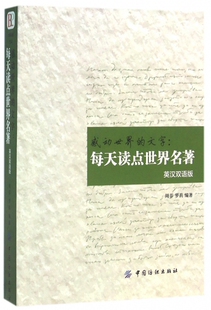 正版  昂英语194：感动世界的文字--每天读点世界名著（英汉双语版） 周芬//罗莉 中国纺织 9787518023004 双语读物 Y库