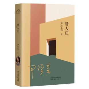 邱华栋 杨晓升 河北教育出版 正版 9787554571835 尹学芸 社有限责任公司 R库 贤人庄