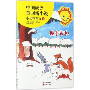 正版 中国成语章回新小说:小动物演义1.握手言和 齐锋 现代出版社 9787514352931 儿童文学 Y库