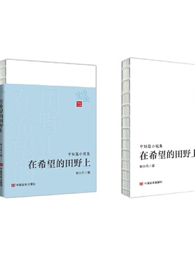 正版 在希望的田野上 杨小凡 中国言实出版社 9787517140931 Y库