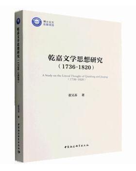 正版 乾嘉文学思想研究(1736-1820) 张昊苏著 中国社会科学出版社 97875227057 R库