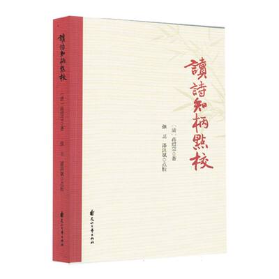 正版 读诗知柄点校 (清)蒋绍宗|校注:强卫//潘洪斌 花山文艺 9787551171366 R库