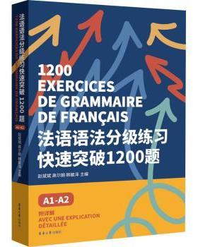 正版 法语语法分级练习快速突破1200题:附详解:avec une explication detaillee:A1-A2:A1-A2 赵斌斌，高尔朗，韩毓泽主编