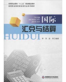 正版 国际汇兑与结算 李贺，赵昂编著 西南财经大学出版社 9787550416826 R库