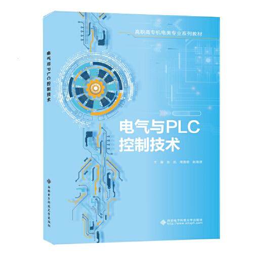 正版 电气与PLC控制技术 张凯，周苗苗，赵海波主编 西安电子科技大学出版社 9787560677569 R库