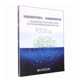 正版 与信息时代同行，与创新精神共进:北京信息科技大学信息与通信工程学院2021年大学生创新实践与教学改革集 李学华,杨玮