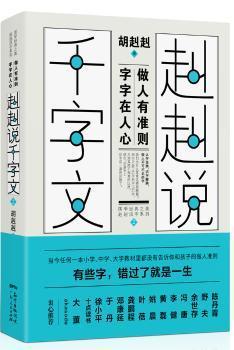 正版 《赳赳说千字文2》 胡赳赳 广东人民出版社 9787218140384 R库