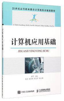 正版 计算机应用基础 郭苹 人民邮电出版社 9787115398710 R库