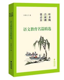 叶圣陶吕叔湘张志公语文教育名篇精选 9787533489137 顾之川 社 Y库 福建教育出版 正版
