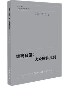 正版 编码日常:大众软件批判:a critique of popular software 秦兰珺著 文化艺术出版社 9787503973864 R库