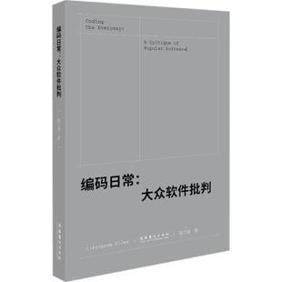 正版 编码日常:大众软件批判:a critique of popular software 秦兰珺著 文化艺术出版社 9787503973864 R库