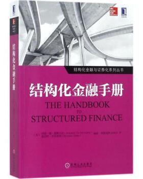 正版 结构化金融手册 (美)阿诺·德·瑟维吉尼(Arnaud De Servigny)，(美)诺伯特·乔布斯特(Norbert Jobst)编著 机械工业出版社