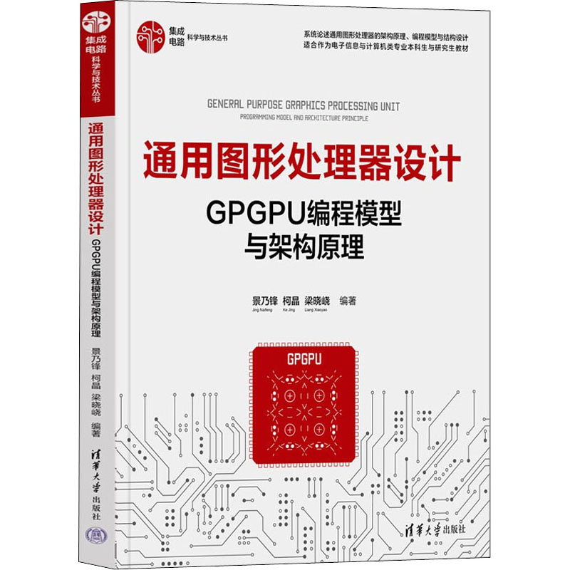 正版 集成电路科学与技术丛书·通用图形处理器设计：GPGPU编程模型与架构原理  清华大学出版社 9787302604648 计算机手册 Y库