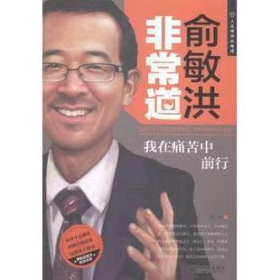 袁帅编著 我在痛苦中前行 新世界出版 社 R库 正版 9787510451898 俞敏洪道