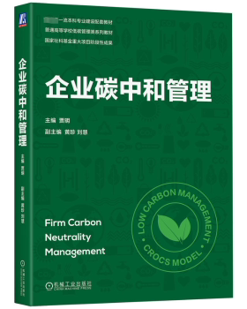 正版 企业碳中和管理 贾明主编 机械工业出版社 9787111739098 R库