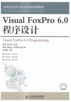 正版 Visual FoxPro 6.0程序设计() 吴波,郭川军 人民邮电出版社 9787115384997 R库