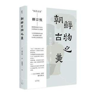 著; RT庫 正版 柳宗悅 光啟書局 9787545219500 譯; 朝鮮古物之美 張逸雯