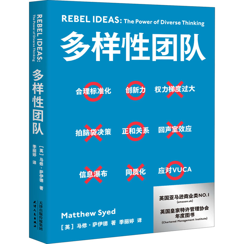 正版 多样性团队 (英)马修·萨伊德 天津人民出版社 9787201169446 Y库