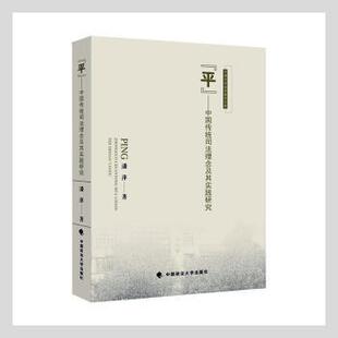 河海大学法学青年文库 潘萍 中国政法大学出版 正版 9787576401332 中国传统司法理念及其实践研究 社有限责任公司 R库 平