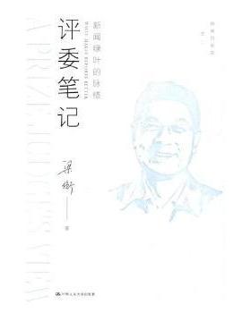正版 评委笔记:新闻绿叶的脉络:what makes reports better 梁衡著 中国人民大学出版社 9787300262277 R库