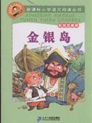 正版 金银岛-彩绘注音版 （英）斯蒂文森（Stevenson.R.L.）原 二十一世纪出版社 9787539149004 Y库