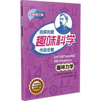 正版 趣味力学（全新修订版） 雅科夫·伊西达洛维奇·别莱利曼 中国青年出版社 9787515341965 Y库