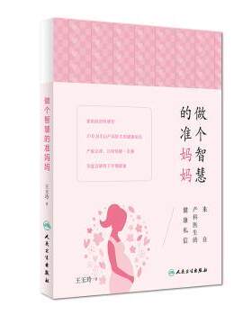 正版 做个智慧的准妈妈:来自产科医生的健康私信 王玉玲著 人民卫生出版社 9787117226585 R库