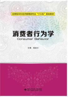 正版 消费者行为学 高孟立主编 西安电子科技大学出版社 9787560640723 R库