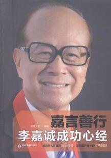 正版 嘉言善行:李嘉诚成功心经 鸿儒文轩 中国书籍出版社 9787506854450 R库