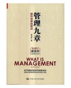 正版 管理九章:提升效率的常识 胡卫东著 中国人民大学出版社 9787300238906 R库