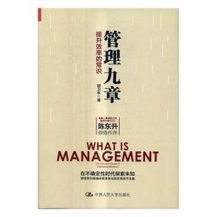 正版 管理九章:提升效率的常识 胡卫东著 中国人民大学出版社 9787300238906 R库