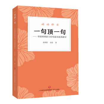 正版 一句顶一句:中国妈妈的100句家训范例解析 路秀儒，孙娘著 济南出版社 97875884809 R库