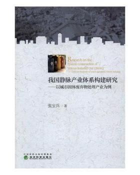 正版 我 静脉 业体系构建研究:以城市固体废弃物处理产业为例:Take an example of municipal soild waste lndustry 张宝兵著