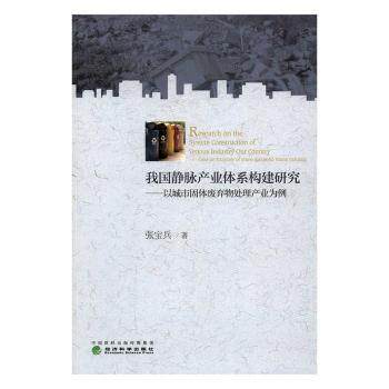 正版 我 静脉 业体系构建研究:以城市固体废弃物处理产业为例:Take an example of municipal soild waste lndustry 张宝兵著