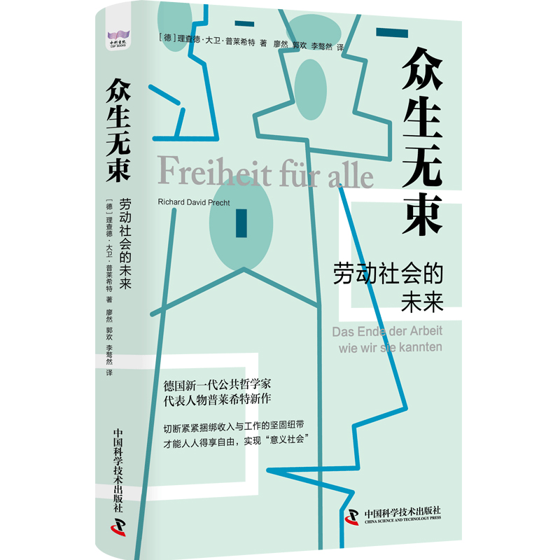 正版 众生无束:劳动社会的未来:das Ende der Arbeit Wie Wir Sie Kannte [德]理查德·大卫·普莱希特 中国科学技术出版社