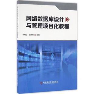 正版 网络数据库设计与管理项目化教程 李明仑，张洪明主编 科学技术文献出版社 9787518906031 R库