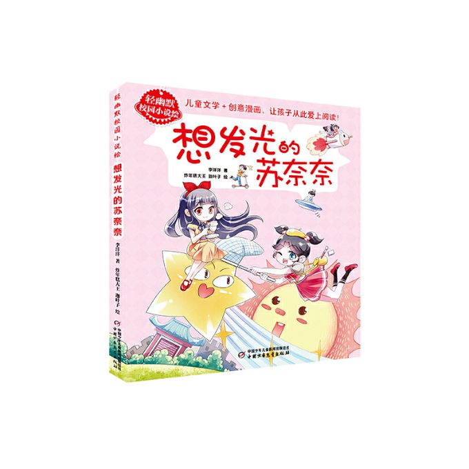正版 轻幽默校园小说绘——想发光的苏奈奈 李洋洋 中国少年儿童出版社 9787514877144 Y库