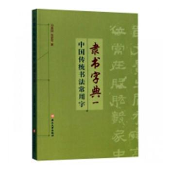 正版 中国传统书法常用字隶书字典:一 司惠国，张爱军著 燕山大学出版社 9787811425369 R库