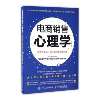 正版 电商销售心理学:把东西卖给任何人的网络营销方法 李改霞 人民邮电出版社 9787115441799 R库