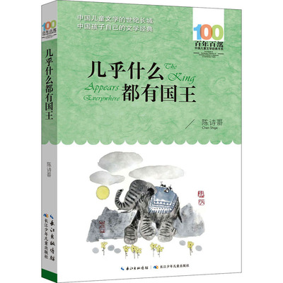 正版 几乎什么都有国王 陈诗哥 长江少年儿童出版社 9787572119842 Y库