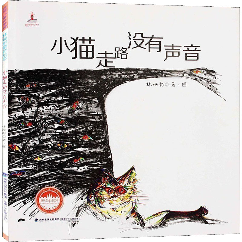 小猫走路没有声音 林焕彰 福建少年儿童出版社 9787539553559 Y库