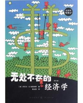正版 无处不在的经济学 (美)丹尼尔·S.哈莫米斯(Daniel S. Hamermesh)著 上海人民出版社 9787543221468 R库