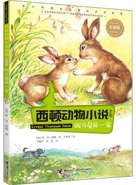 正版 西顿动物小说全集：破耳兔的一家（彩绘版）（中小学语文    ） 欧·汤·西顿 接力出版社 9787544863285 儿童文学 Y库