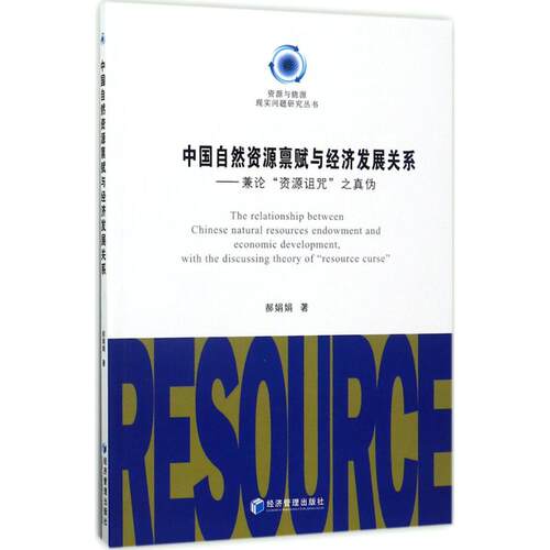正版 中国自然资源禀赋与经济发展关系:兼论“资源诅咒”之真伪:with the discussing theory of 